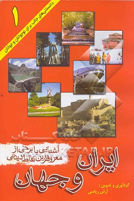آشنایی با برخی از معروفترین نقاط دیدنی ایران و جهان