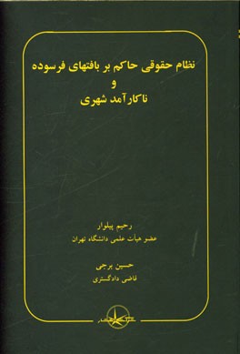 نظام حقوقی حاکم بر بافتهای فرسوده و ناکارآمد شهری
