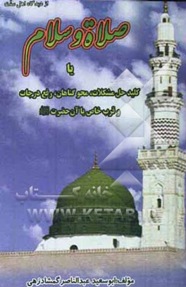 صلاه و سلام، یا، کلید حل مشکلات، محو گناهان، رفع درجات و قرب خصوصی با آن حضرت (ص)