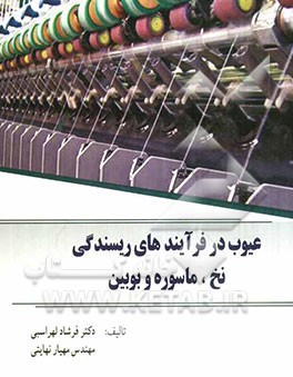 عیوب در فرآیندهای ریسندگی نخ، ماسوره و بوبین