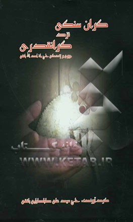 گران‌سنگی نزد گرانقدری (مروری بر زندگی حاج ملااسدالله قائمی بافقی