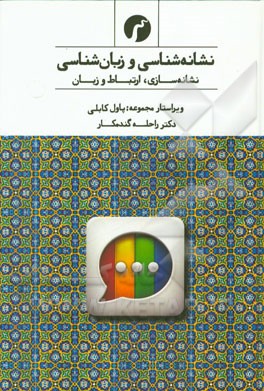 نشانه‌شناسی و زبان‌شناسی: نشانه‌سازی، ارتباط و زبان