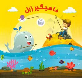 ماهیگیر زبل