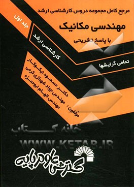مرجع کامل مجموعه دروس کارشناسی ارشد مهندسی مکانیک
