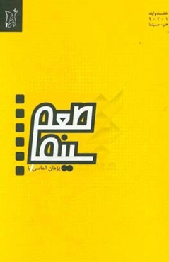 طعم سینما: 179 یادداشت درباره‌ی 185 فیلم سالیان دور و نزدیک سینمای جهان