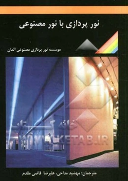 نورپردازی با نور مصنوعی