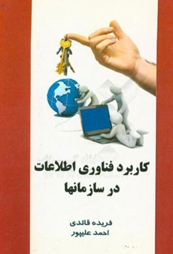 کاربرد فناوری اطلاعات در سازمان‌ها