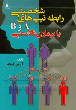 رابطه تیپ‌های شخصیتی A و B با بیماری تالاسمی