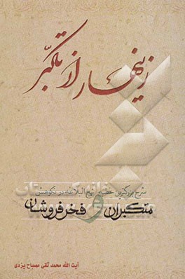 زینهار از تکبر!: شرح بزرگترین خطبه نهج‌البلاغه در نکوهش متکبران و فخرفروشان