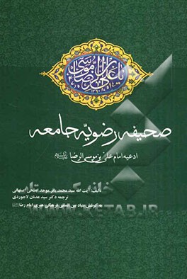 صحیفه رضویه جامعه: ادعیه امام علی بن موسی الر ضا (ع)