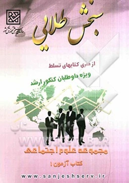 سنجش طلایی تسلط: مجموعه علوم اجتماعی