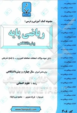 مجموعه کمک ‌آموزشی و درسی ریاضی پایه: شامل نمونه سوالات امتحانات کشوری با پاسخ تشریحی