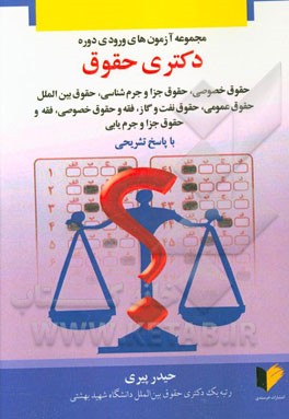 مجموعه آزمون‌های ورودی دوره دکتری حقوق: حقوق خصوصی، حقوق جزا و جرم‌شناسی، حقوق بین‌الملل، حقوق عمومی، حقوق نفت و گاز، ...