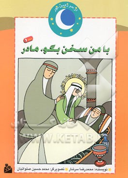 با من سخن بگو، مادر! (داستان زندگی مادر پیامبر