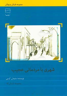 شهری با مردمانی عجیب!