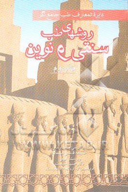 دائره‌المعارف طب جامع‌نگر "روش‌های طب سنتی و نوین