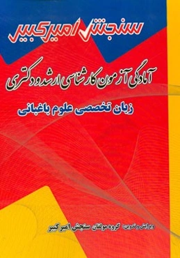 آمادگی آزمون کارشناسی ارشد و دکتری زبان تخصصی علوم باغبانی شامل: تکنیک برنامه‌ریزی، نکته‌ها و روشها، تست‌های خودسنجی