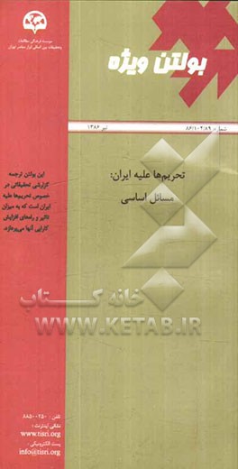 بولتن ویژه تحریم‌ها علیه ایران: مسائل اساسی