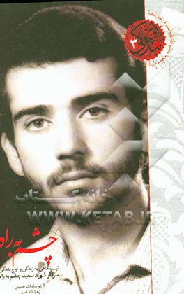 چشم‌به‌راه: نیم‌نگاهی به زندگی و اوج بندگی سردار شهید سعید چشم‌به‌راه