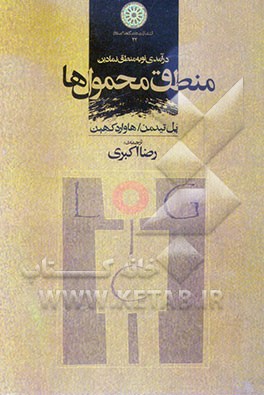 درآمدی نو به منطق نمادین: منطق محمول‌ها