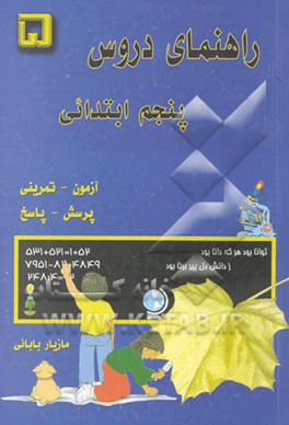 راهنمای دروس پایه پنجم ابتدایی