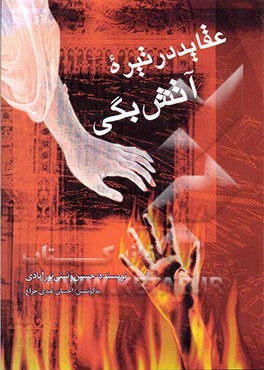 عقاید در تیره آتش بگی