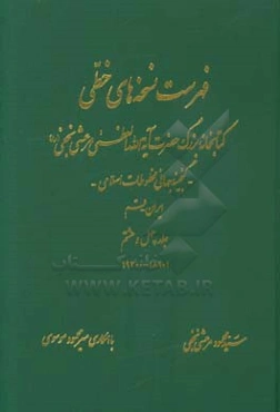 فهرست نسخه‌های خطی کتابخانه بزرگ حضرت آیه‌الله العظمی مرعشی نجفی (ره): گنجینه جهانی مخطوطات اسلامی