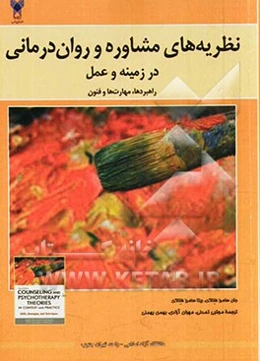 نظریه‌های مشاوره و روان‌درمانی در زمینه و عمل: مهارت‌ها، راهبردها، فنون