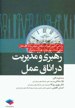 رهبری و مدیریت در اتاق عمل