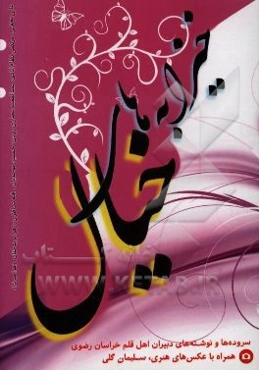 خیزابه‌های خیال: سروده‌ها و نوشته‌های دبیران اهل قلم خراسان رضوی همراه با عکس‌های هنری، سلیمان گلی "برگزیده جشنواره‌های بین‌المللی عکس"