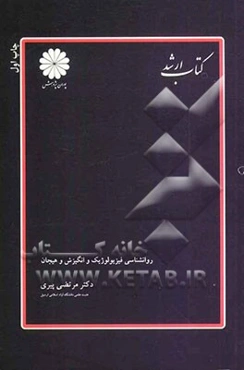 روانشناسی فیزیولوژیک و انگیزش و هیجان