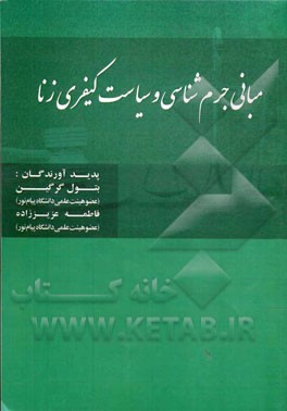 مبانی جرم‌شناسی و سیاست کیفری زنا