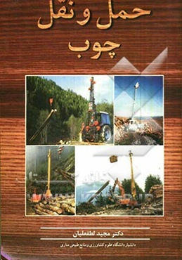 حمل و نقل چوب