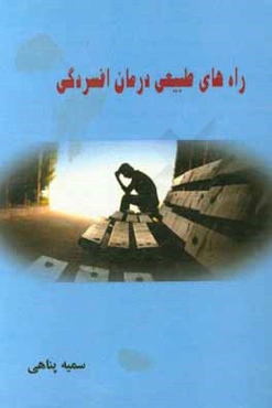 راه‌های طبیعی درمان افسردگی