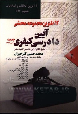 کاملترین مجموعه محشی قانون آیین دادرسی کیفری (با آخرین اصلاحات 1394) از ماده 151 الی 345