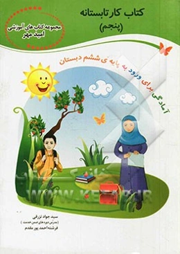 کتاب کار تابستانه‌ی (پنجم) (سخت‌کوشان) (آمادگی برای ورود به پایه‌ی ششم)