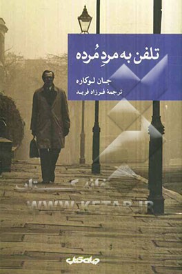 تلفن به مرد مرده