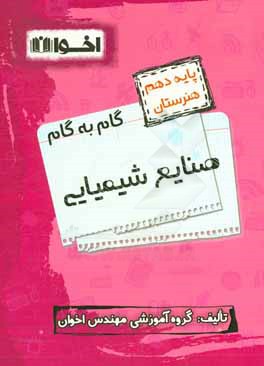 گام به گام صنایع شیمیایی: ریاضی (1)، دین و زندگی (1)، فیزیک، الزامات محیط کار، زبان انگلیسی (1)، فارسی و نگارش (1) ...