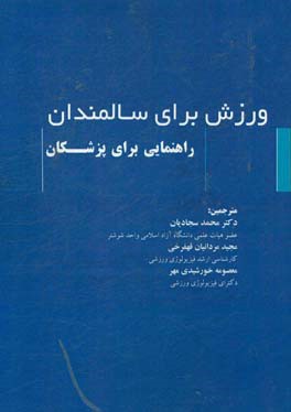 ورزش برای سالمندان: ‌راهنمایی برای پزشکان