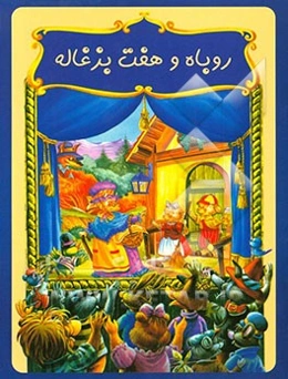 روباه و هفت بزغاله