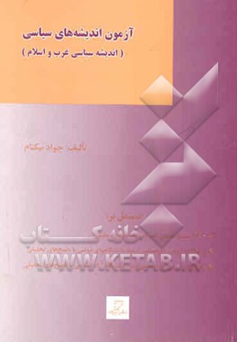 مجموعه آزمونهای طبقه‌بندی شده آزمون کارشناسی ارشد علوم سیاسی و روابط بین‌الملل: آزمون اندیشه‌های ...