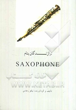 نوازندگان بنام SAXOPHONE: آهنگ‌سازان بزرگ دنیا