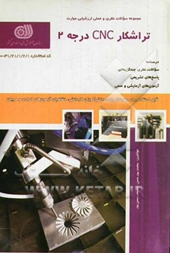 تراشکار CNC درجه 2: کد استاندارد 0 - 31/21/1/2/1