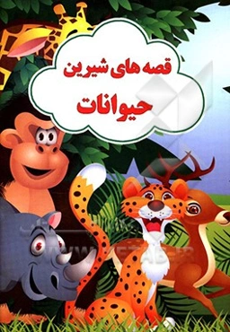 قصه‌های شیرین حیوانات