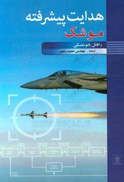 هدایت پیشرفته موشک