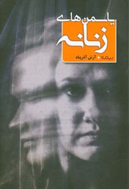 یاسمن‌های زنانه