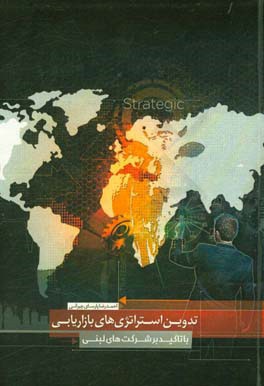 تدوین استراتژیهای بازاریابی (با تاکید بر شرکتهای لبنی)