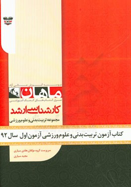 کتاب آزمون تربیت بدنی و علوم ورزشی آزمون اول سال 92: مجموعه تربیت بدنی