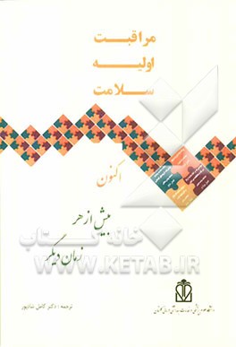 مراقبت اولیه سلامت اکنون بیش از هر زمان دیگر: گزارش سال 2008 سازمان جهانی بهداشت