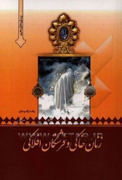 زنان خاکی و فرشتگان افلاکی: زن در آیینه قرآن کریم